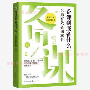 新版 备课到底备什么 名师有效备课20讲 大教育书系 余映潮 等 著 著 剑男 长江文艺出版社