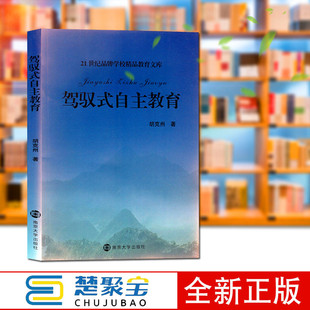 驾驭式自主教育胡克州中小学教辅 教育理论/教师用书 课堂教学/课堂管理南京大学出版社21世纪品牌学校精品教育文库