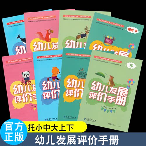 幼儿发展评价手册 托小中大上 成长记录册 宝宝档案 行为表现观察指标 成长片段 评估指南  教育科学出版社  家园互动手册