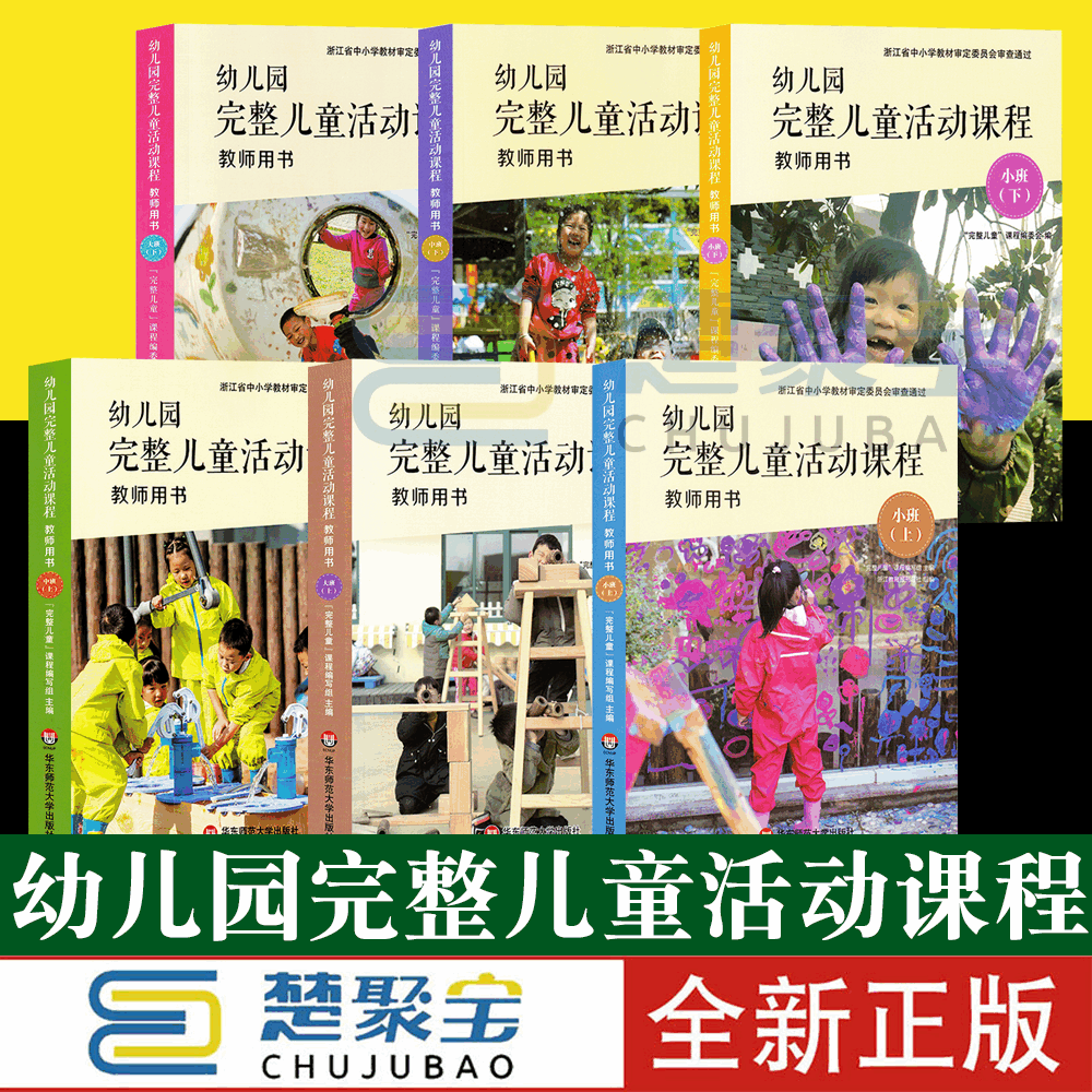 全6册 幼儿园完整儿童活动课程 教师用书小中大 上下 华东师范大学  华东师范大学出版社幼师教材指导用书 幼儿早教操作指南指导