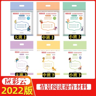 情景阅读多元 视角下 绘本教学操作材料应彩云小中大上下第一二学期儿园教师绘本教学互动幼儿区角活动游戏园所环境创设配置名师