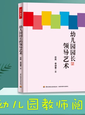 幼儿园园长领导艺术 任民 万千教育 幼儿园园长工作手册幼儿园园长专业标准培训教材 园长管艺术 幼儿教师幼儿园管理书籍