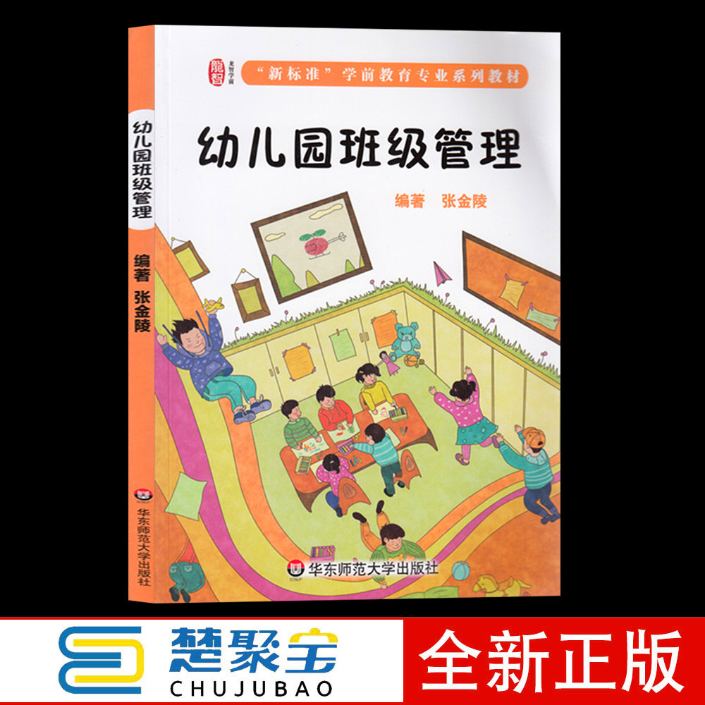 幼儿园班级管理 新标准学前教育专业系列教材 幼教班级管理 张金陵