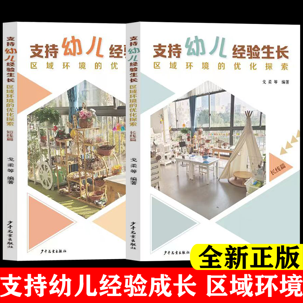 支持幼儿经验生长的区域环境优化