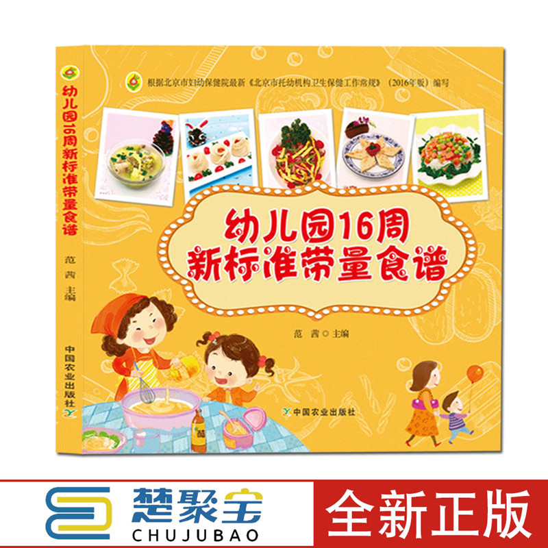 幼儿园16周新标准带量食谱 辅食书籍0-6岁婴幼儿辅食教程书6个