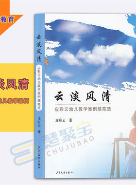 云淡风清 应彩云幼儿教学案例随笔选 66篇教学随笔 与幼儿一起成长   少年儿童出版社 学前教育 幼儿园教师用书