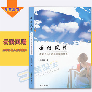 少年儿童出版 幼儿园教师用书 社 66篇教学随笔 与幼儿一起成长 应彩云幼儿教学案例随笔选 学前教育 云淡风清