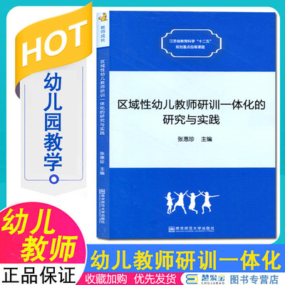区域性幼儿教师研训一体化的研究与实践   张惠珍  南京师范大学出版社  9787565122101