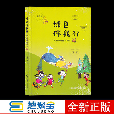 绿色伴我行 幼儿园环境教育课程  吕凤清 编    南京师范大学出版社 环境教育课程探索探索与实施经验和反思