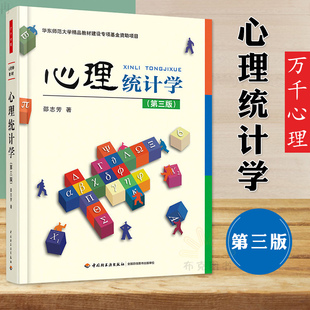 万千心理 心理统计学 第三版 万千教育. 邵志芳 心理统计学教材书 心理统计学理论基础逻辑思路心理学教材 大众心理学 心理学导论