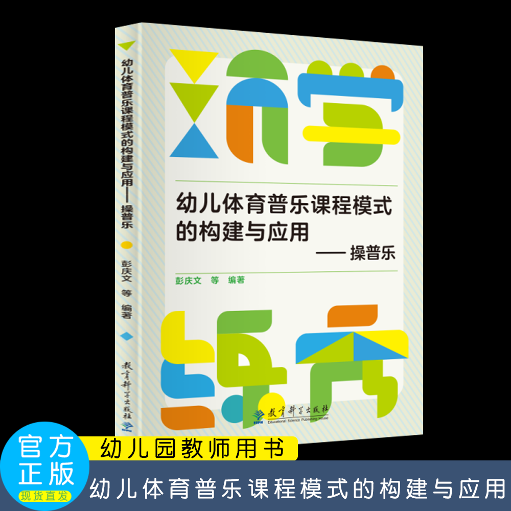 幼儿体育普乐课程模式的构建与应用——操普乐  教育科学出版社  彭庆文 等 编著  幼儿园音乐课程教学