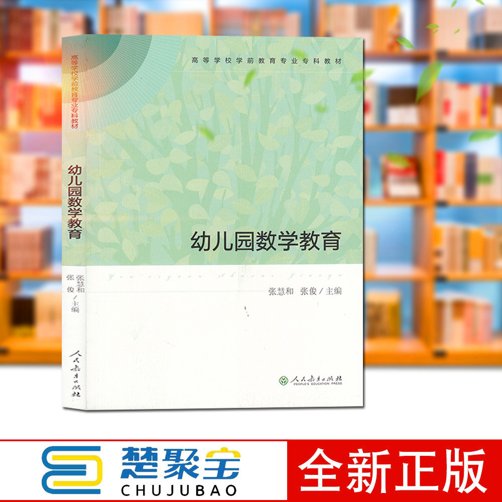 幼儿园数学教育 张慧和 张俊 主编 高等学校学前教育专业专科教材  人民教育出版社量的概念教育幼儿空间和几何形体概念