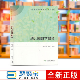 主编 张俊 高等学校学前教育专业专科教材 人民教育出版 概念教育幼儿空间和几何形体概念 幼儿园数学教育 社量 张慧和