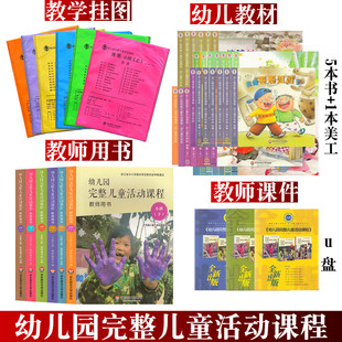 幼儿园完整儿童活动课程 教师用书 教学挂图 课件 幼儿园教材  华东师范大学出版社美工数学 小中大班上下册