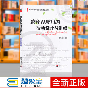 社 活动设计与组织 中国轻工业出版 倪牟双 幼儿园教师专业标准培训丛书 家长开放日