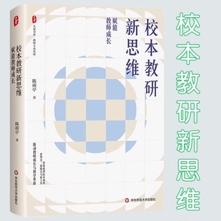 校本教研新思维 赋能教师成长 大夏书系 教师专业发展 教学革新 陈雨亭 华东师范大学出版社