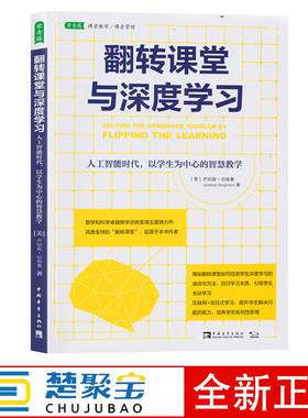 翻转课堂与深度学习--人工智能时代,以学生为中心的智慧教学 乔纳森伯格曼(Jonathan Bergmann) 中国青年出版社  中小学教辅 教师