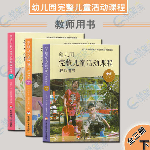 幼儿园完整儿童活动课程 教师用书 大班下 中班下 小班下 全三册 华东师范大学幼师老师教材指导用书 幼儿早教操作指南指导丛书