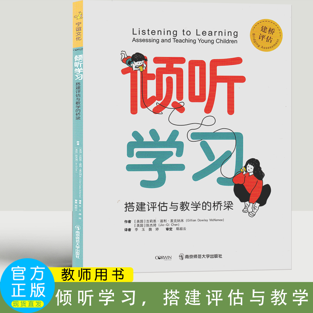倾听学习:搭建评估与教学的桥梁  幼儿园评估工具    (美) 吉莉恩·道利·麦克纳米  南京师范大学出版社
