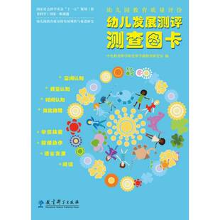 幼儿园教育质量评价:幼儿发展测评测查图卡 教育科学出版社 幼儿园教育质量评价手册工具.