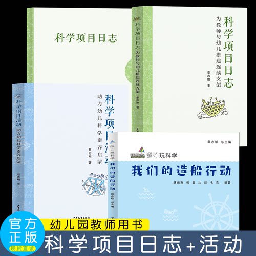 科学项目活动—助力幼儿科学素养启蒙 日志为教师与幼儿搭建连续支架童心玩科学·我们的造船行动 蔡志刚 幼教文集 少年儿童出版社
