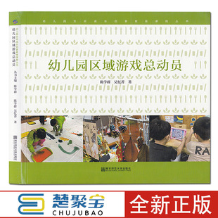 幼儿园区域游戏总动员 陈学群,吴忆菁 著 第1版 译 平装绘南京师范大学出版社小中大美工建构生活益智探究阅读扮演区游戏