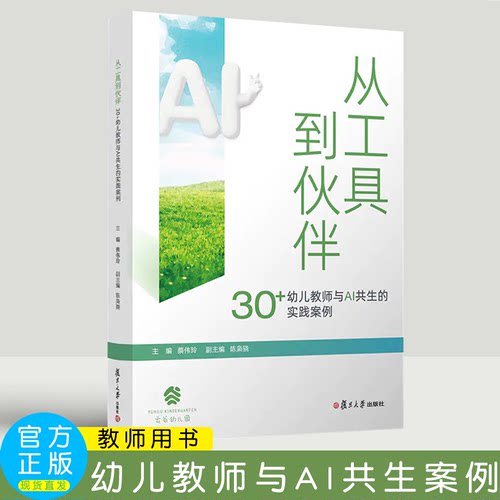 从工具到伙伴：30+幼儿园教师与AI共生的实践案例  云谷幼儿园  复旦大学出版社 冯晨 AI实践-教学-案例集