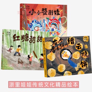 小小婺剧娃/红糖甜甜/有一个香香的饼叫缙云烧饼 浙里娃娃传统文化精品绘本3-8儿童传统文化启蒙科普绘本亲子阅读