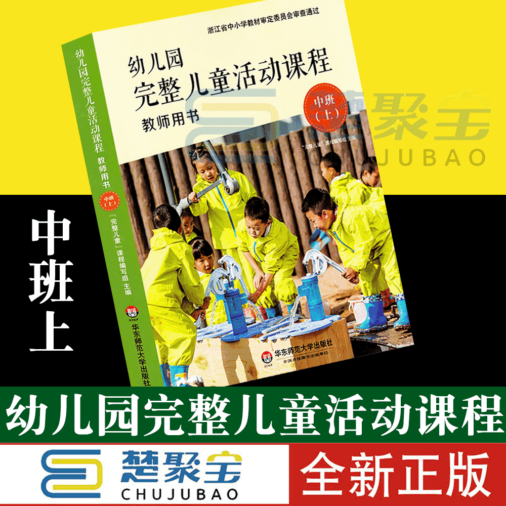 幼儿园完整儿童活动课程教师用书中班上 华东师范大学出版社幼师老师教材指导用书育儿读物幼儿早教操作指南指导丛书