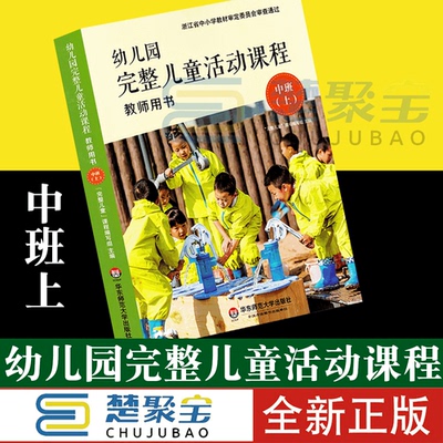 幼儿园完整儿童活动课程教师用书中班上 华东师范大学出版社幼师老师教材指导用书育儿读物幼儿早教操作指南指导丛书