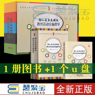 幼儿园五大领域教育活动实施指导实施幼儿教育关键五大领域专家讲座课例示范点评指导张馨予谭楣U盘23集视频 图书th 配套PPT