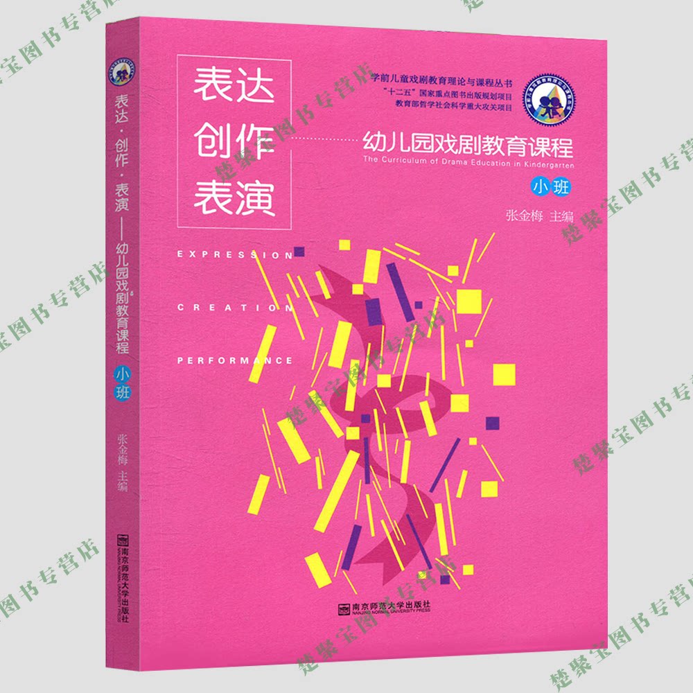 学前儿童戏剧教育理论与课程丛书表达创作表演：幼儿园戏剧教育课程（小班 附光盘2张）/张金梅/南京师范大