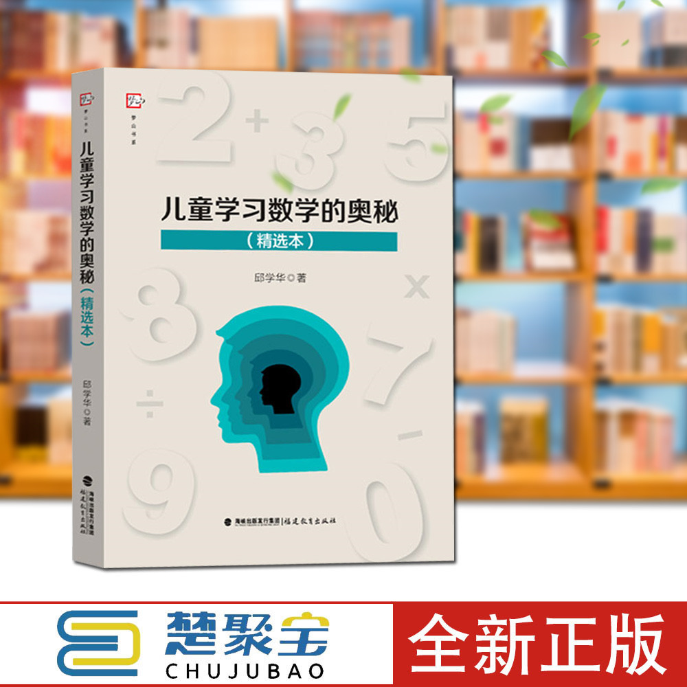 儿童学习数学的奥秘（精选本）数学教育界泰斗邱学华六十年探索结晶，揭示儿童学习数学与小学数学教学奥秘