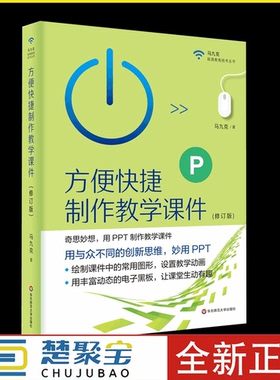 方便快捷制作教学课件 修订版 PPT制作教学课件 马九克 极简教育技术丛书 电子黑板 正版 华东师范大学出版社.