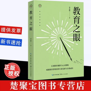 教育之眼 继《优秀教师的自我修炼》后,“创新校长”李志欣写给教育管理者的五项修炼指南 长江文艺