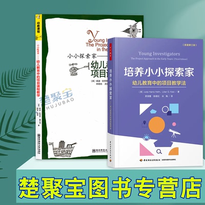 培养小小探索家：幼儿教育中的项目教学法万千教育小小探索家幼儿教育中的项目课程教学宁谊幼教  裘迪·哈里斯·赫尔姆丽莲 凯兹