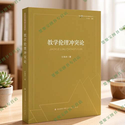 教学伦理冲突论  任海宾著 王本陆主编 福建教育出版社 教学伦理研究书籍 教育伦理学教材 师范院校参考书