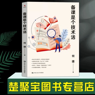 备课是个技术活 何捷 教师深度备课 认清写作过程走出写作教学的误区 备出学生爱上的阅读课 中国人民大学出版社