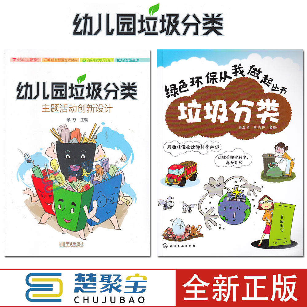 黎芬主 幼儿园垃圾分类教案教师指导用书小中大班主题活动益智区个别