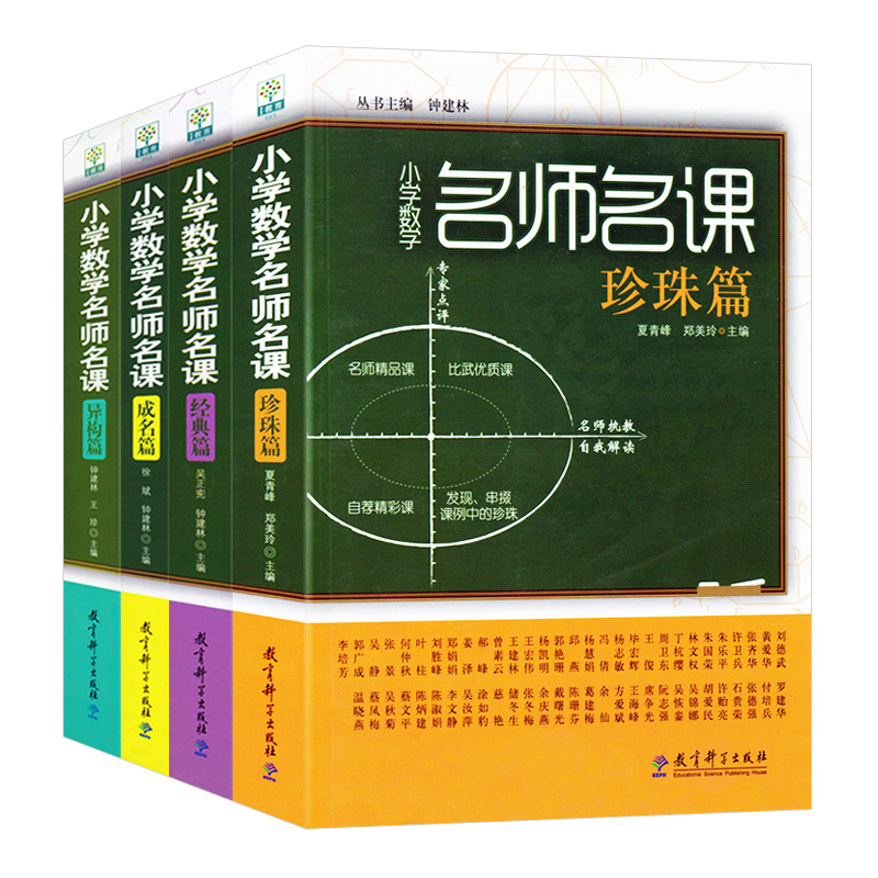 小学数学名师名课（全4册）吴正宪 钟建林主 成名篇+经典篇+珍珠篇+异构篇 小学数学思维训练 数学教师用书