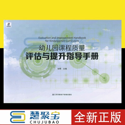 幼儿园课程质量评估提升指导手册
