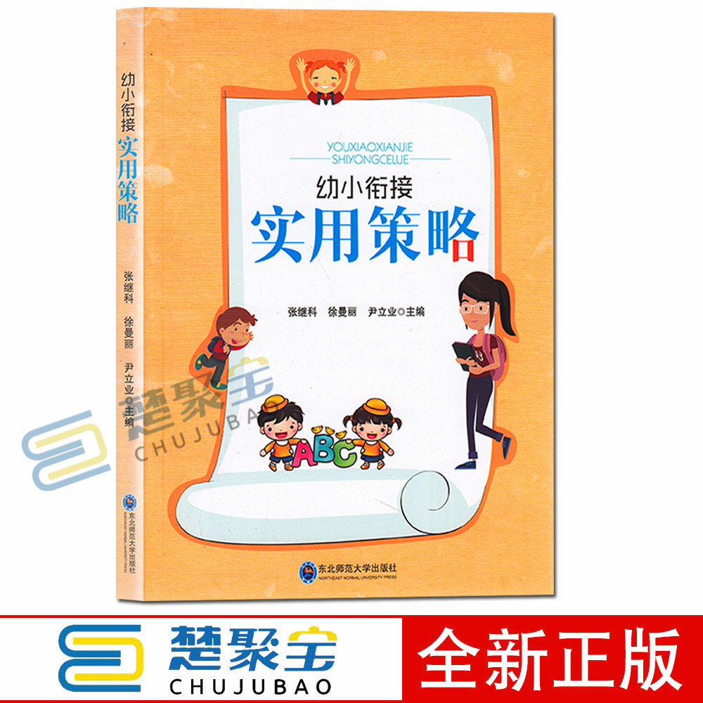 幼小衔接实用策略 张继科 东北师范大学 学前教育 幼儿园教师幼小衔接工作指导  培养幼儿良好习惯自理能力 自主阅读能力