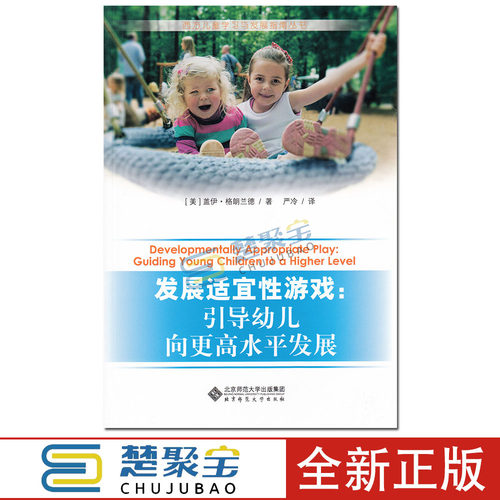 发展适宜性游戏:引导幼儿向更高水平发展  西方儿童学习与发展指南丛书 /盖伊格郎兰德,严冷/北京师范大学出版社