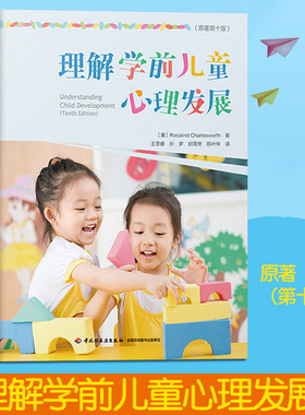 理解学前儿童心理发展(原著第10版) (美)罗莎琳德·查尔斯沃思(Rosalind Charlesworth) 著 王思睿 等 译 心理学社科
