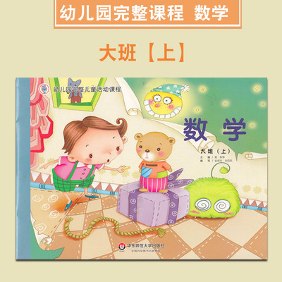 幼儿园完整儿童活动课程 数学 大班上 华东师范大学 学前教育 幼儿园教材 华东师范大学 数学教材