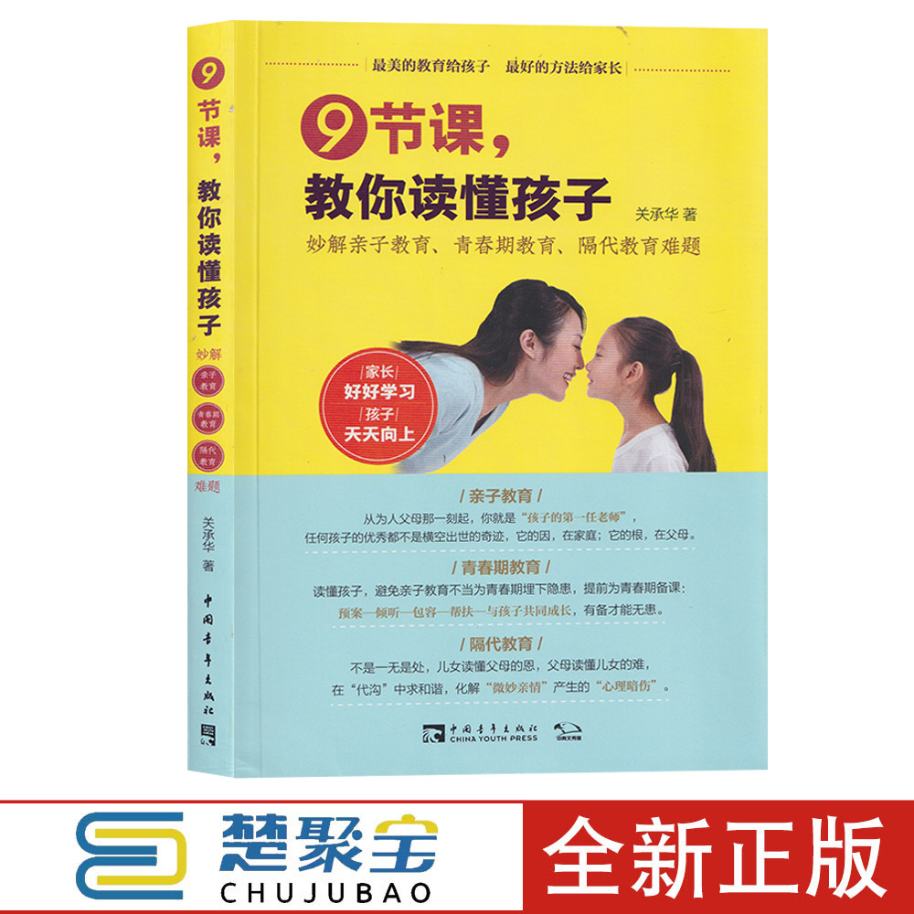 9节课,教你读懂孩子：妙解亲子教育、青春期教育、隔代教育难题关承华中国青年出版社亲子/家教家教方法