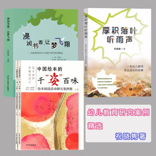 浸润书香 让梦飞翔  中国绘本的千姿百味   厚积落叶听雨声 一名幼儿教师专业成长故事  祝晓隽阅读中心组教学研究案例精选