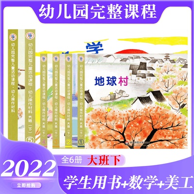 幼儿园完整儿童活动课程全6册幼儿操作材料大班下册地球村走向小学神奇的大自然再见幼儿园数学美工华东师范大学出版社幼儿园教材