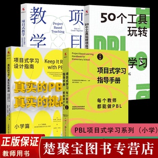 PBL项目式学习系列小学全4册真实的PBL真实的挑战项目式学习指导手册项目式教学为学生创造沉浸式学习体验 50个工具玩转项目式学习