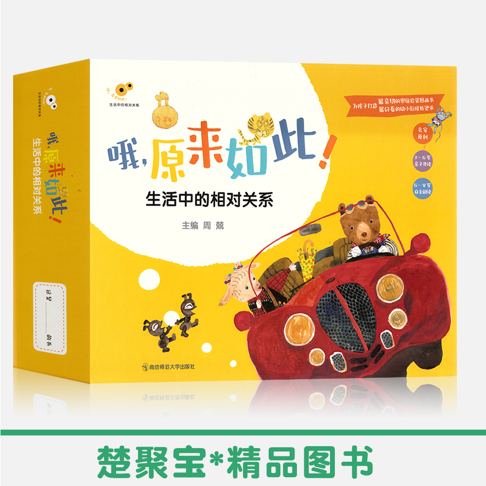 哦 原来如此 生活中的相对关系概念图画书套装升级版 周兢 亲子阅读 提升抽象思维能力培养数学兴趣 导读手册+操作单+游戏卡+音频